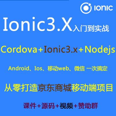 Ionic3.x视频教程_Ionic3.x Angular5 Nodejs打造京东商城项目视频教程