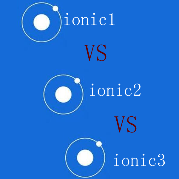 Ionic1 Ionic2和Ionic3的区别