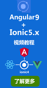 Ionic4.x入门到实战 打造京东商城项目