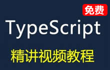Typescript视频教程